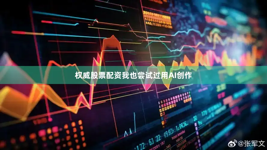 权威股票配资我也尝试过用AI创作