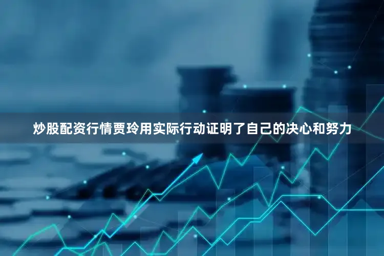 炒股配资行情贾玲用实际行动证明了自己的决心和努力