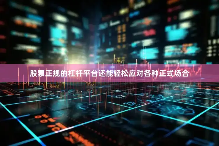 股票正规的杠杆平台还能轻松应对各种正式场合