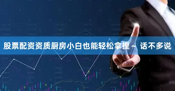 股票配资资质厨房小白也能轻松拿捏～ 话不多说