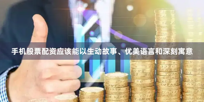 手机股票配资应该能以生动故事、优美语言和深刻寓意