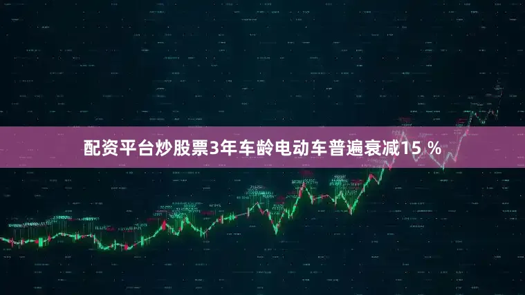 配资平台炒股票3年车龄电动车普遍衰减15 %