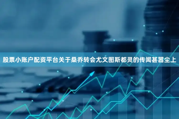 股票小账户配资平台关于桑乔转会尤文图斯都灵的传闻甚嚣尘上