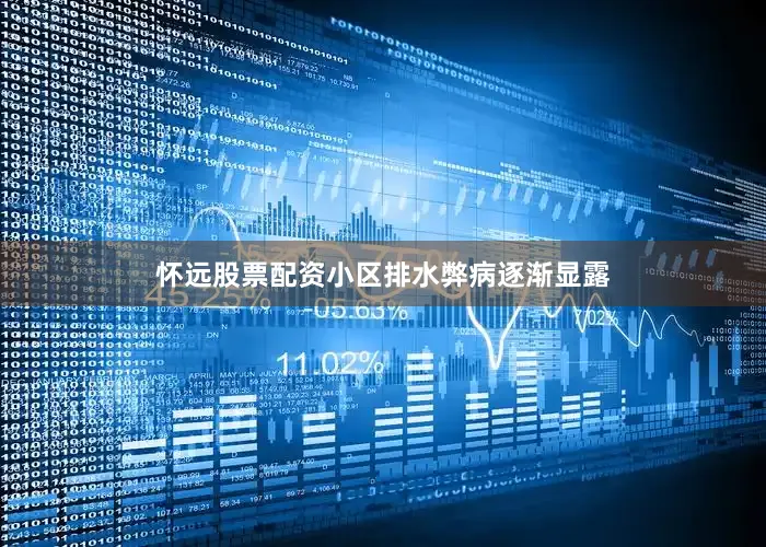 怀远股票配资小区排水弊病逐渐显露