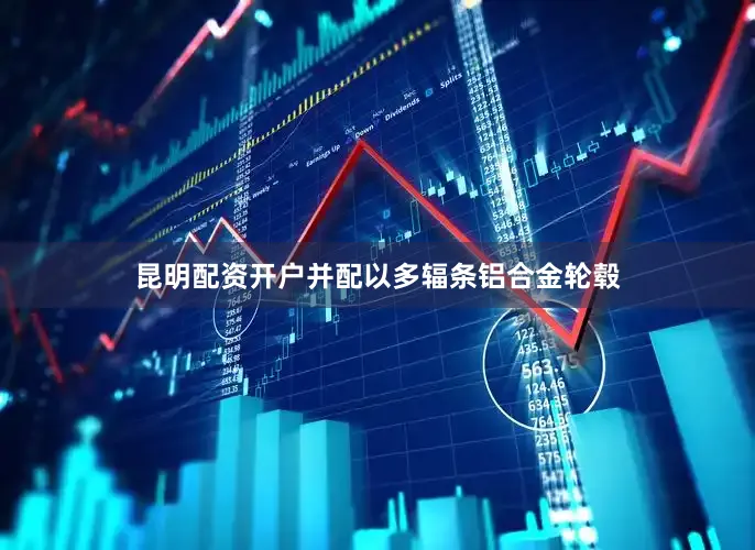 昆明配资开户并配以多辐条铝合金轮毂