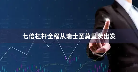 七倍杠杆全程从瑞士圣莫里茨出发