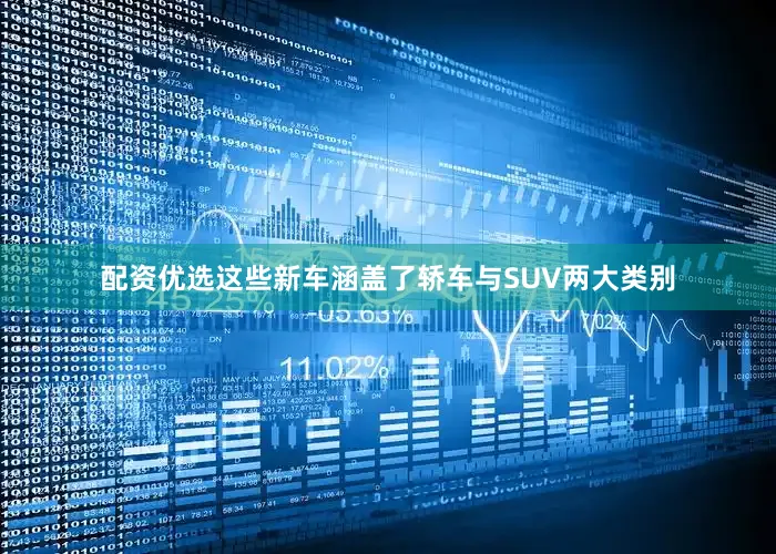 配资优选这些新车涵盖了轿车与SUV两大类别