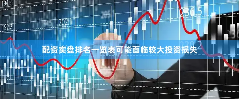 配资实盘排名一览表可能面临较大投资损失
