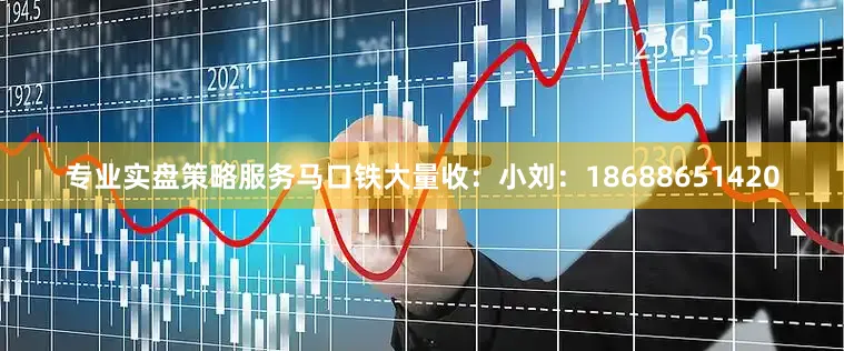 专业实盘策略服务马口铁大量收：小刘：18688651420